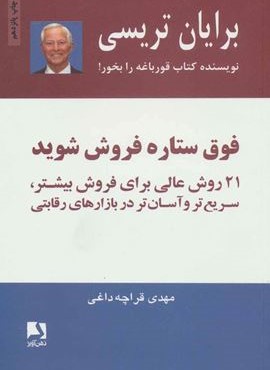فوق ستاره فروش شوید (21 روش عالی برای فروش بیشتر،سریع تر و آسان تر در بازارهای رقابتی)(ذهن آویز)