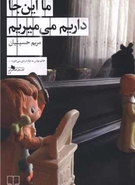 ما این جا داریم می میریم (چشمه)