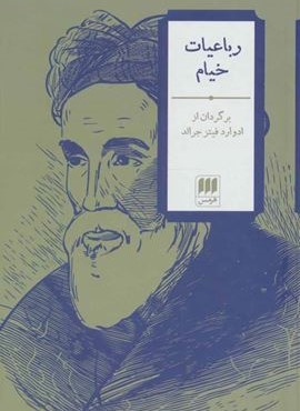 رباعيات خيام (2زبانه)(هرمس)