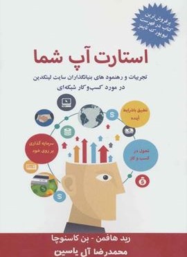 استارت آپ شما (تجربیات و رهنمودهای بنیانگذاران سایت لینکدین در مورد کسب و کار شبکه ای)(هامون)