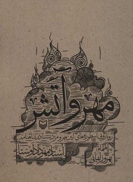 مهر و آتش (رویارویی اسطوره های آیین مهر و مزدیسنا در شاهنامه)(سوره مهر)
