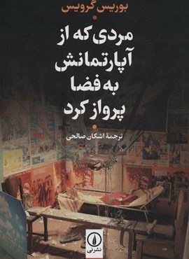 مردی که از آپارتمانش به فضا پرواز کرد (نشر نی)