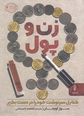 زن و پول (البرز)
