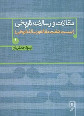 مقالات و رسالات تاریخی 1 (بیست هفت مقاله و رساله تاریخی)(نشر علم)