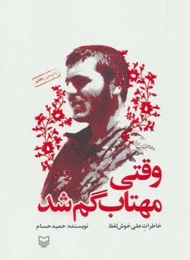 وقتی مهتاب گم شد (خاطرات علی خوش لفظ)(سوره مهر)