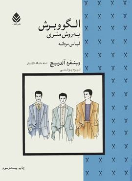 الگو و برش به روش متری (لباس مردانه)(قطره)