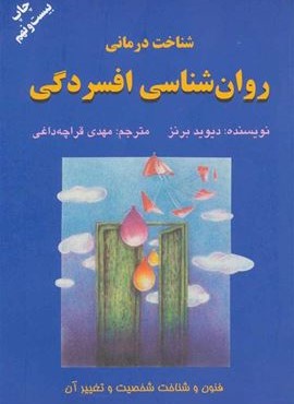 شناخت درمانی روانشناسی افسردگی (دایره)