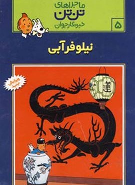 ماجراهای تن تن خبرنگار جوان 5 (نیلوفر آبی)(کمیک استریپ)(قدیانی)