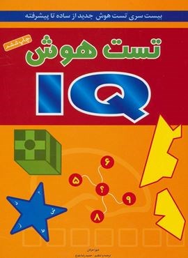 تست هوش IQ (بیست سری تست هوش جدید از ساده تا پیشرفته)(شباهنگ) تست هوش IQ (بیست سری تست هوش جدید از ساده تا پیشرفته)(شباهنگ)