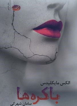 باکره ها (آموت) باکره ها (آموت)