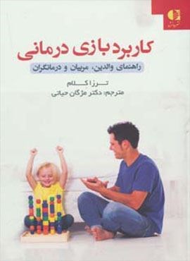کاربرد بازی درمانی (راهنمای والدین،مربیان و درمانگران)(دانژه)