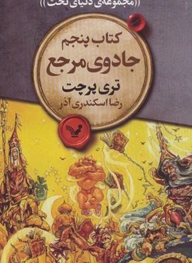 جادوی مرجع (مجموعه ی دنیای تخت 5)(تندیس)