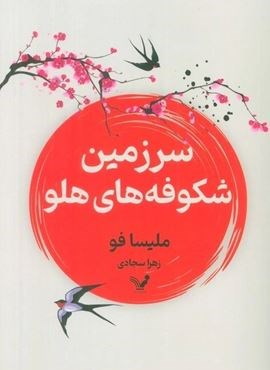 سرزمین شکوفه های هلو (تندیس)