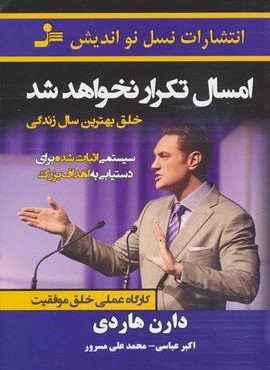 امسال تکرار نخواهد شد:خلق بهترین سال زندگی (نسل نو اندیش)