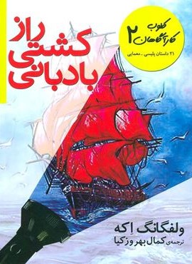 کلوب کارآگاهان 2 (راز کشتی بادبانی (افق)