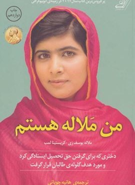من ملاله هستم (کوله پشتی)