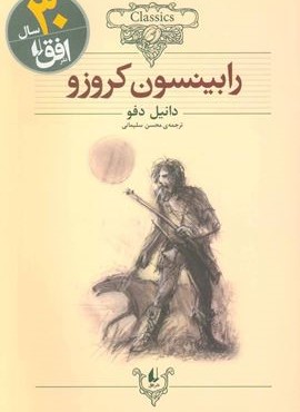 رابینسون کروزو (کلکسیون کلاسیک 5)(افق) رابینسون کروزو (کلکسیون کلاسیک 5)(افق)