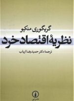 نظریه اقتصاد خرد (نشر نی)
