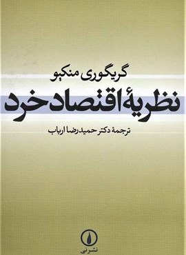 نظریه اقتصاد خرد (نشر نی)