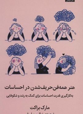 هنر همه فن حریف شدن در احساسات (به کار گیری قدرت احساسات برای کمک به رشد و شکوفایی)(میلکان)