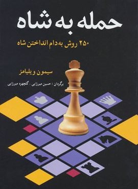 حمله به شاه (250 روش به دام انداختن شاه)(شباهنگ) حمله به شاه (250 روش به دام انداختن شاه)(شباهنگ)