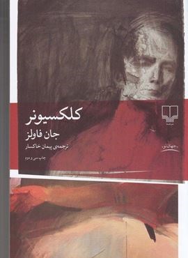 کلکسیونر (چشمه) کلکسیونر (چشمه)