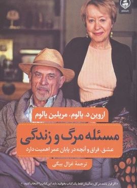 مسئله مرگ و زندگی  (عطرکاج)