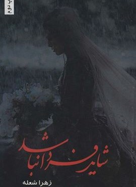 شاید فردا نباشد (شقایق)
