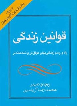 قوانین زندگی (هامون)