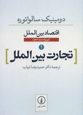 اقتصاد بین الملل 1 (تجارت بین الملل)(نشر نی)
