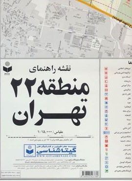 نقشه راهنمای منطقه22 تهران 70*100 (کد 322)(گلاسه)(گیتاشناسی)