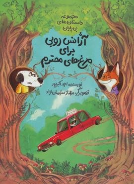 آژانس روبی برای مرغ های محترم (مجموعه داستان های بی پایان)(فاطمی) آژانس روبی برای مرغ های محترم (مجموعه داستان های بی پایان)(فاطمی)