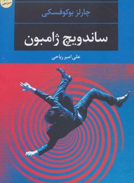 ساندویچ ژامبون (نگاه)