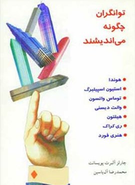 توانگران چگونه می اندیشند (هامون)