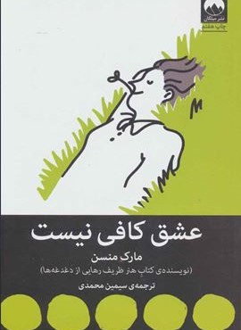 عشق کافی نیست (میلکان)
