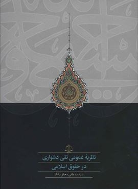 نظریه عمومی نفی دشواری در حقوق اسلامی (سخن)