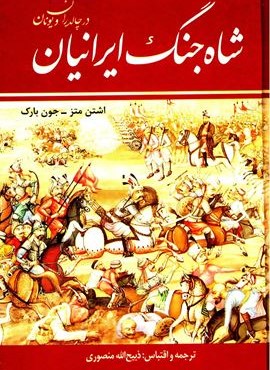 شاه جنگ ایرانیان در چالدران و یونان (زرین)