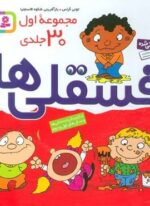 مجموعه اول فسقلی ها 1 (30جلدی)(قدیانی)