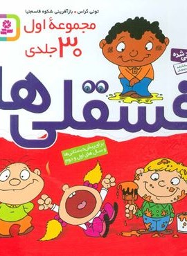 مجموعه اول فسقلی ها 1 (30جلدی)(قدیانی)