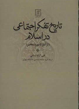 تاریخ تفکر اجتماعی در اسلام (از آغاز تا دوره معاصر)(نشر علم)