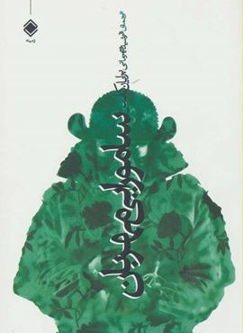 سامورایی مهربان (زمینه)