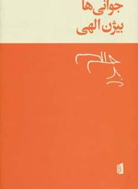 جوانی ها (بیدگل)