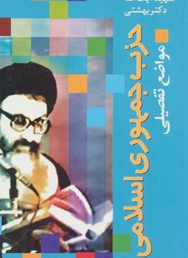 حزب جمهوری اسلامی (مواضع تفصیلی)(روزنه)