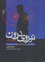 نیروی درون (راه های عملی برای شناخت و شکوفایی قدرتهای نهفته)(عطائی)