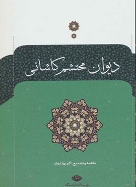 دیوان محتشم کاشانی (نگاه)