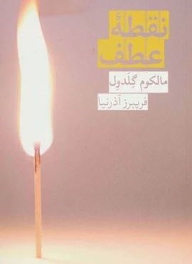 نقطه عطف (روزبهان)