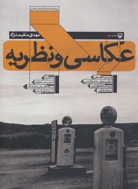 عکاسی و نظریه (بررسی تطبیقی نظریه های ساختارگرایی و پسا ساختارگرایی در نقد عکس)(سوره مهر)