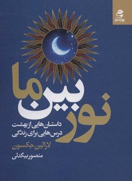 نور بين ما (بهار سبز)