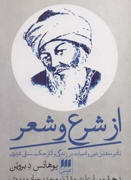 از شرع و شعر (تاثیر متقابل دین و ادبیات در زندگی و آثار حکیم سنایی غزنوی)(هرمس)