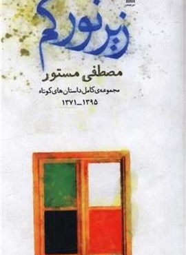 زیر نور کم (چشمه)